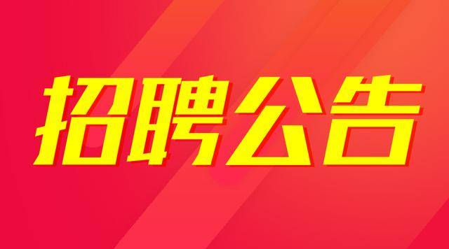 招聘岗位