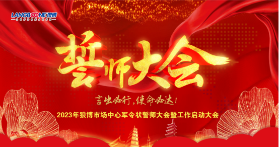 2023年誓师大会暨工作启动大会