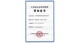 荣获“江苏省企业信用 管理贯标证书”，获得 有效信用“身份证”