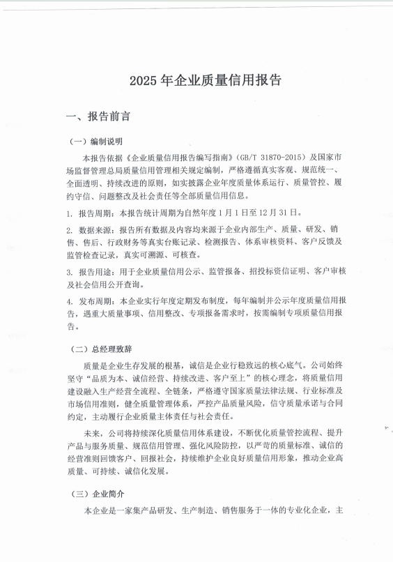 2025年企业质量信用报告