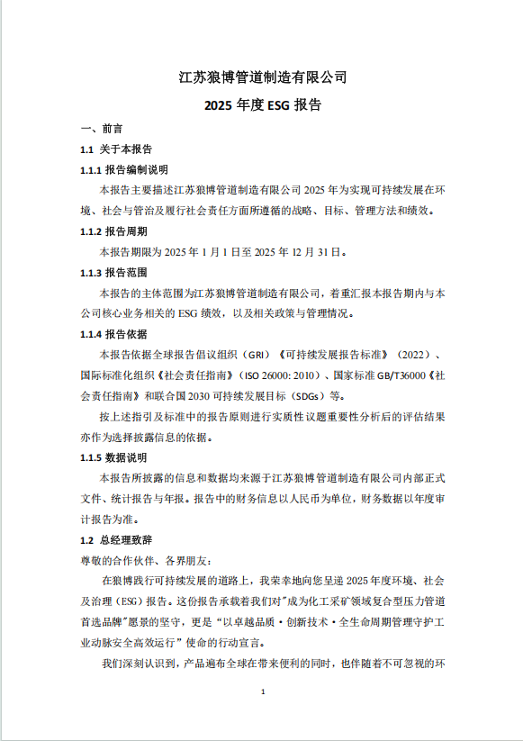江苏狼博管道制造有限公司 2025年度ESG报告